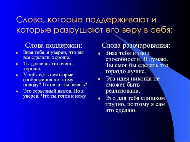 Слова, которые поддерживают и которые разрушают его веру в себя: Слова поддержки: