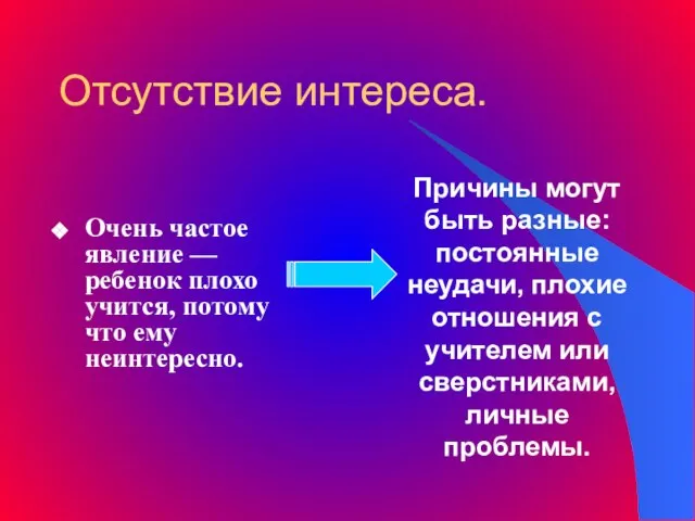 Отсутствие интереса. Очень частое явление — ребенок плохо учится, потому что ему