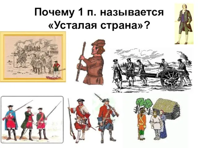 Почему 1 п. называется «Усталая страна»?