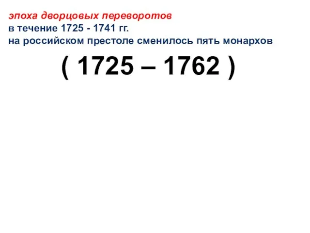 эпоха дворцовых переворотов в течение 1725 - 1741 гг. на российском престоле