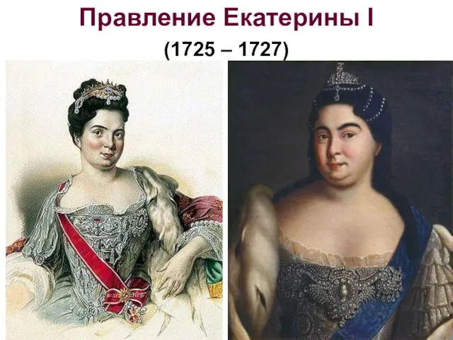 Правление Екатерины I (1725 – 1727)