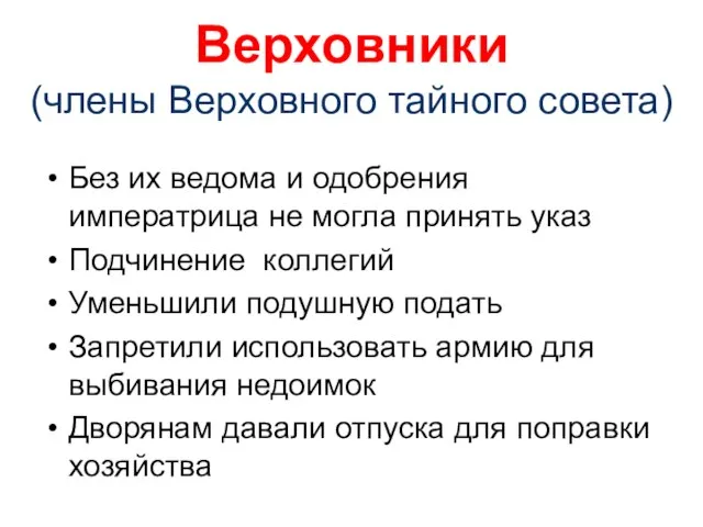 Верховники (члены Верховного тайного совета) Без их ведома и одобрения императрица не