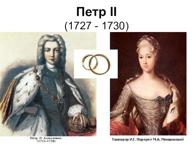 Петр II (1727 - 1730)