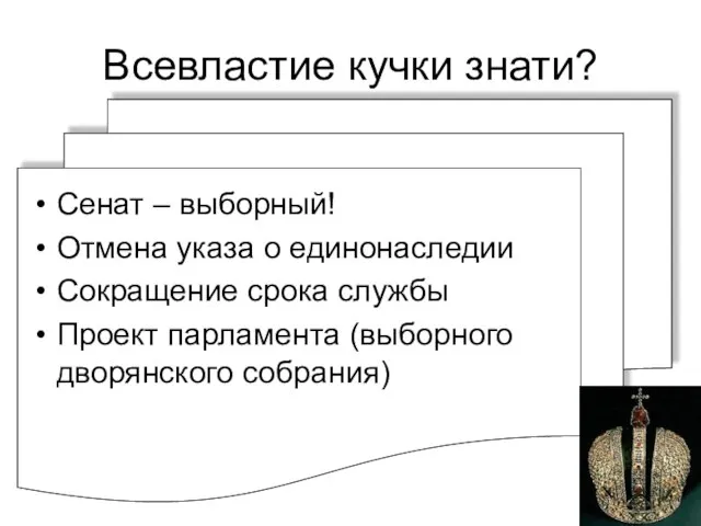 Всевластие кучки знати? Сенат – выборный! Отмена указа о единонаследии Сокращение срока