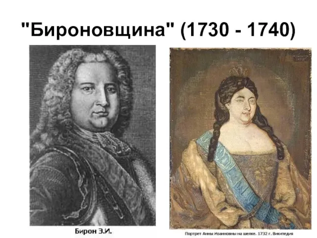 "Бироновщина" (1730 - 1740)