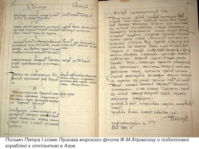 Письмо Петра I главе Приказа морского флота Ф.М.Апраксину о подготовке кораблей к отплытию в Азов.