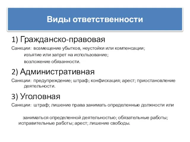 1) Гражданско-правовая Санкции: возмещение убытков, неустойки или компенсации; изъятие или запрет на