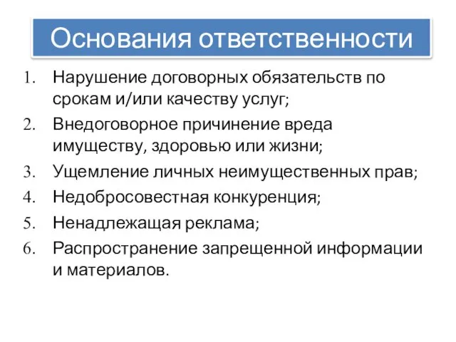 Нарушение договорных обязательств по срокам и/или качеству услуг; Внедоговорное причинение вреда имуществу,