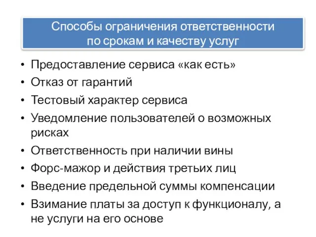 Предоставление сервиса «как есть» Отказ от гарантий Тестовый характер сервиса Уведомление пользователей