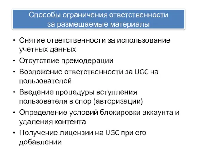 Способы ограничения ответственности за размещаемые материалы Снятие ответственности за использование учетных данных