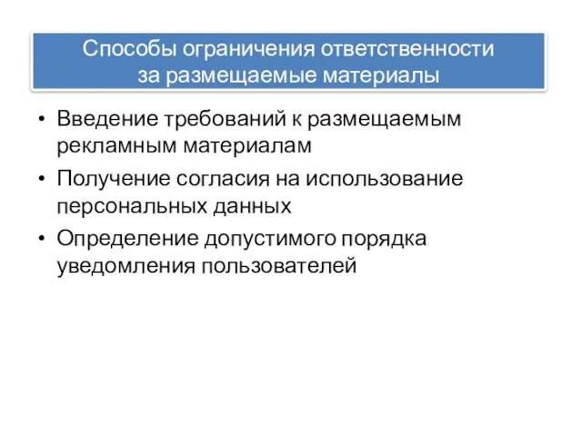 Способы ограничения ответственности за размещаемые материалы Введение требований к размещаемым рекламным материалам