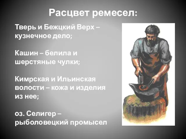 Расцвет ремесел: Тверь и Бежцкий Верх – кузнечное дело; Кашин – белила