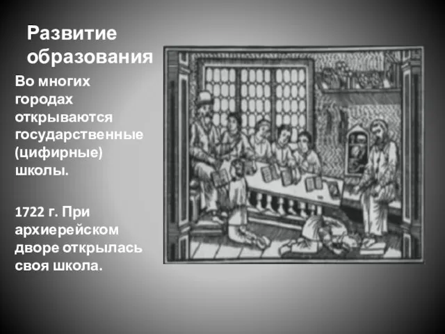 Развитие образования Во многих городах открываются государственные (цифирные) школы. 1722 г. При