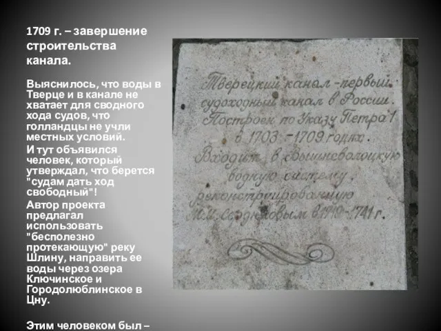 1709 г. – завершение строительства канала. Выяснилось, что воды в Тверце и