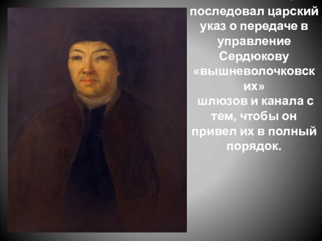 26 июня 1719 г. последовал царский указ о передаче в управление Сердюкову