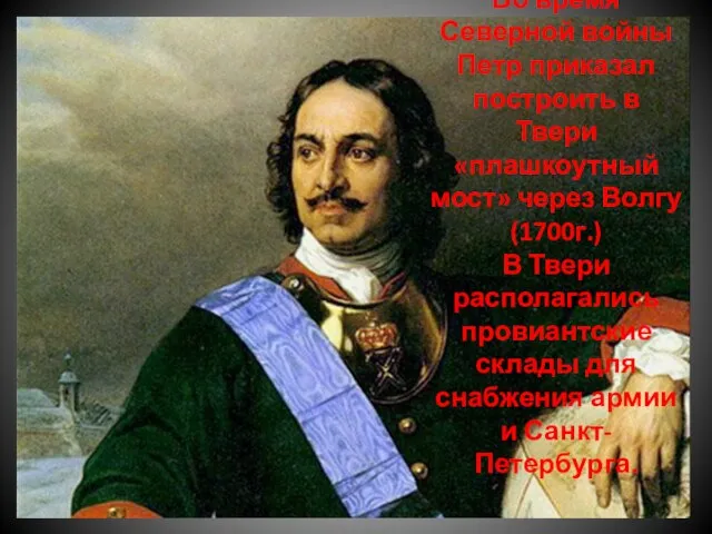 Во время Северной войны Петр приказал построить в Твери «плашкоутный мост» через