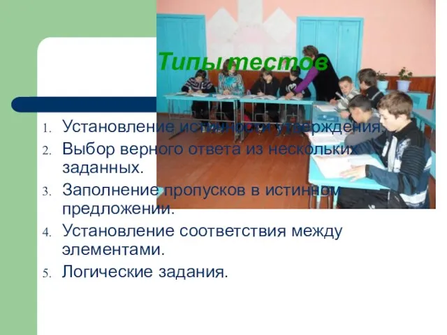 Типы тестов Установление истинности утверждения. Выбор верного ответа из нескольких заданных. Заполнение