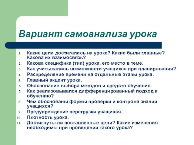 Вариант самоанализа урока Какие цели достигались на уроке? Какие были главные? Какова