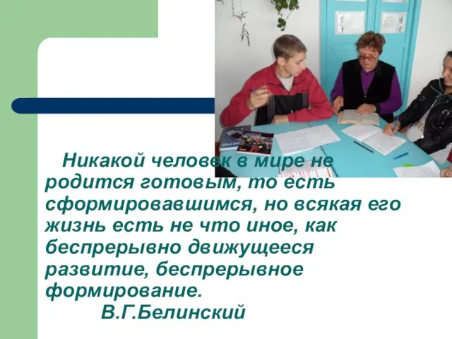 Никакой человек в мире не родится готовым, то есть сформировавшимся, но всякая