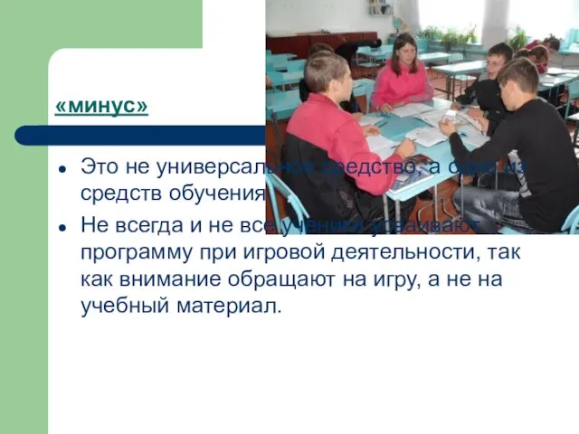 «минус» Это не универсальное средство, а одно из средств обучения. Не всегда