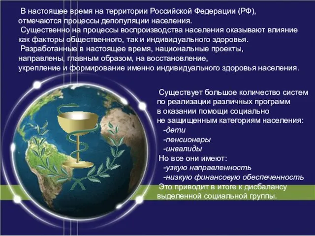 В настоящее время на территории Российской Федерации (РФ), отмечаются процессы депопуляции населения.