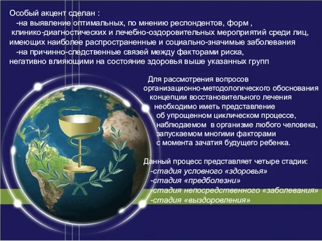 Особый акцент сделан : -на выявление оптимальных, по мнению респондентов, форм ,