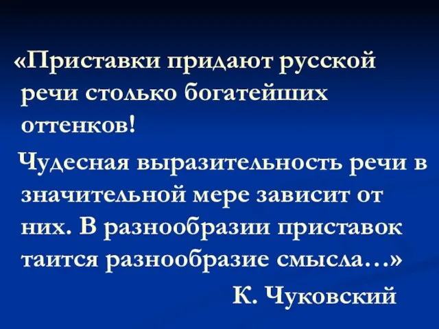 «Приставки придают русской речи столько богатейших оттенков! Чудесная выразительность речи в значительной