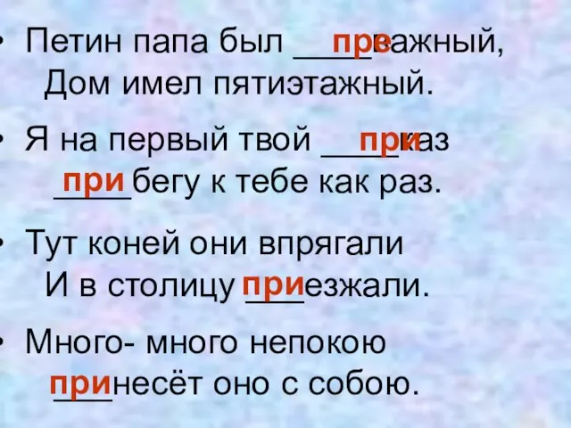 Петин папа был ____важный, Дом имел пятиэтажный. Я на первый твой ____каз