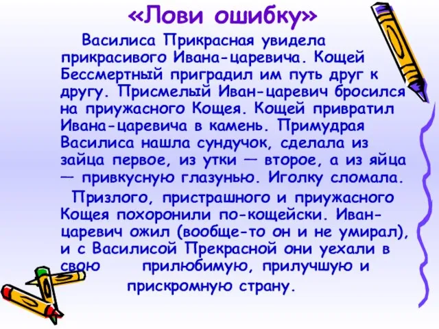 «Лови ошибку» Василиса Прикрасная увидела прикрасивого Ивана-царевича. Кощей Бессмертный приградил им путь