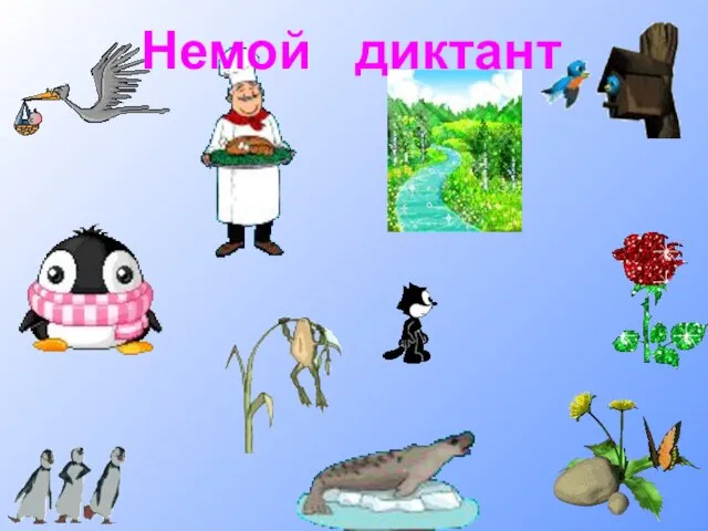 Немой диктант