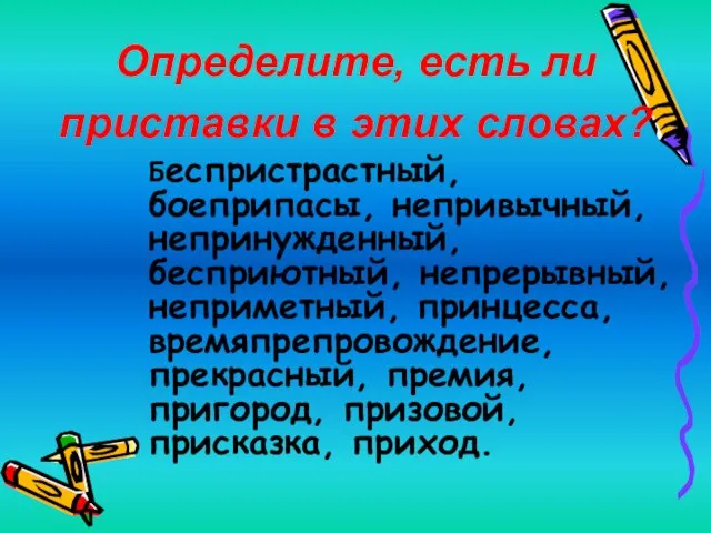 Беспристрастный, боеприпасы, непривычный, непринужденный, бесприютный, непрерывный, неприметный, принцесса, времяпрепровождение, прекрасный, премия, пригород,