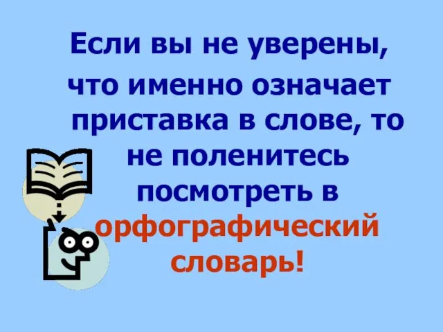 Если вы не уверены, что именно означает приставка в слове, то не