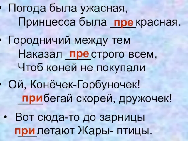 Вот сюда-то до зарницы ___летают Жары- птицы. Погода была ужасная, Принцесса была