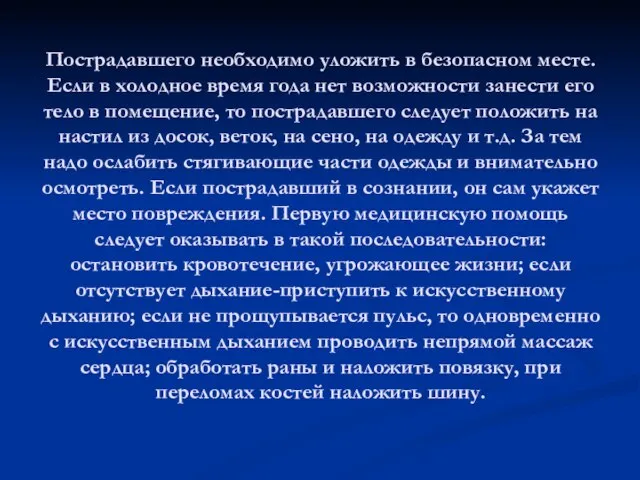 Пострадавшего необходимо уложить в безопасном месте. Если в холодное время года нет