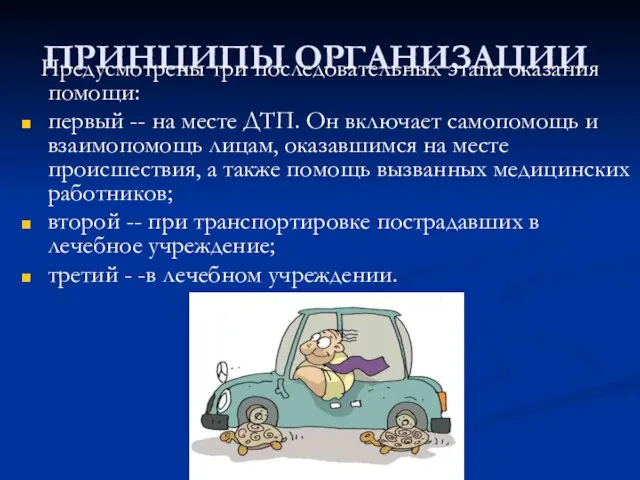 ПРИНЦИПЫ ОРГАНИЗАЦИИ Предусмотрены три последовательных этапа оказания помощи: первый -- на месте