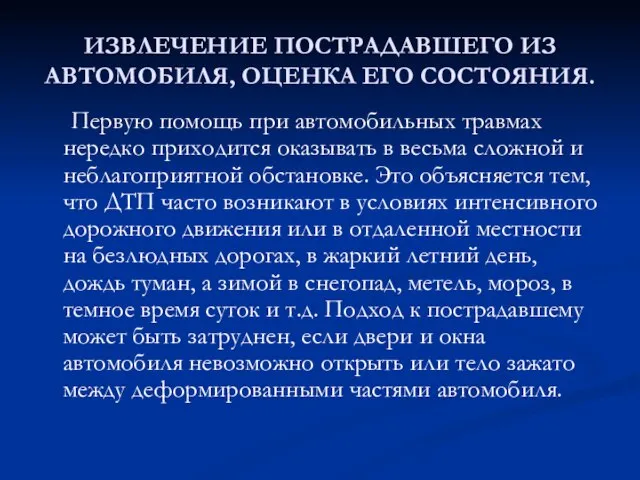 ИЗВЛЕЧЕНИЕ ПОСТРАДАВШЕГО ИЗ АВТОМОБИЛЯ, ОЦЕНКА ЕГО СОСТОЯНИЯ. Первую помощь при автомобильных травмах