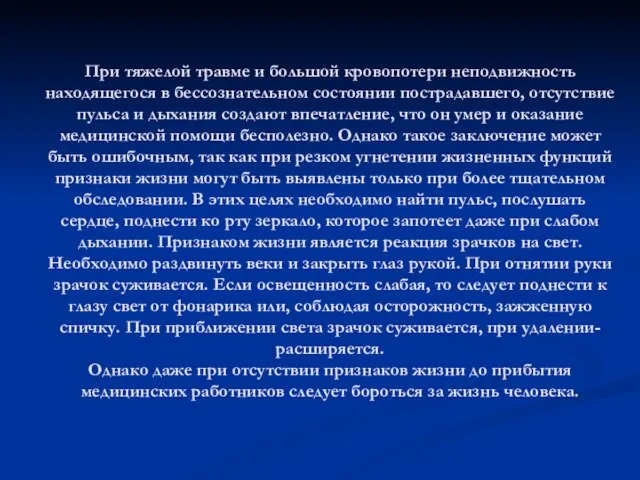 При тяжелой травме и большой кровопотери неподвижность находящегося в бессознательном состоянии пострадавшего,