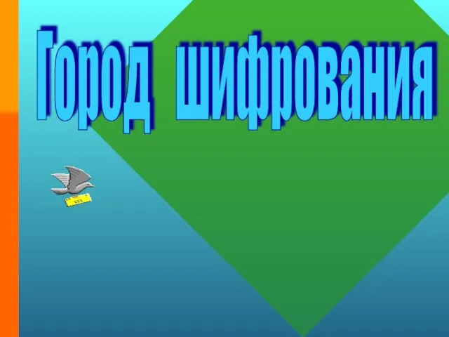 Город шифрования