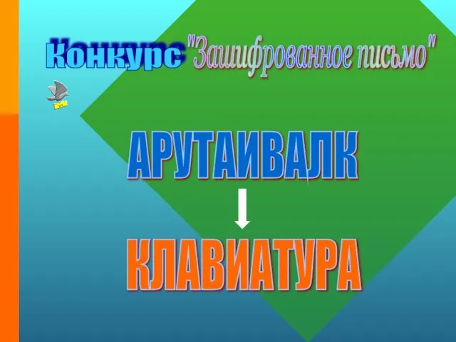 Конкурс "Зашифрованное письмо" АРУТАИВАЛК КЛАВИАТУРА