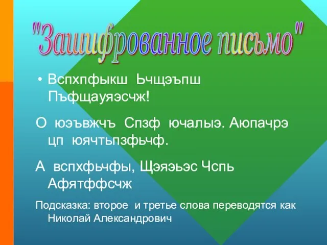 Вспхпфыкш Ьчщэъпш Пъфщауяэсчж! О юэъвжчъ Спзф ючалыэ. Аюпачрэ цп юячтьпзфьчф. А вспхфьчфы,