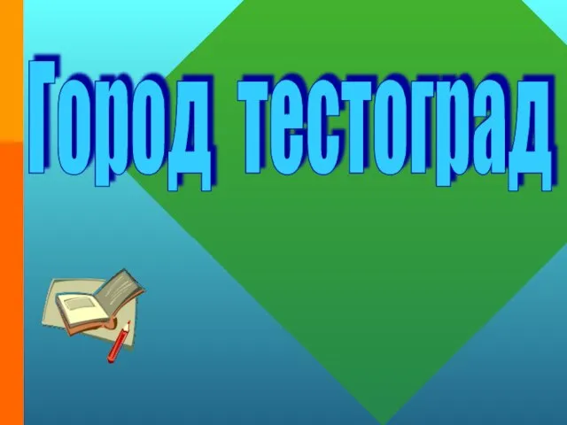 Город тестоград