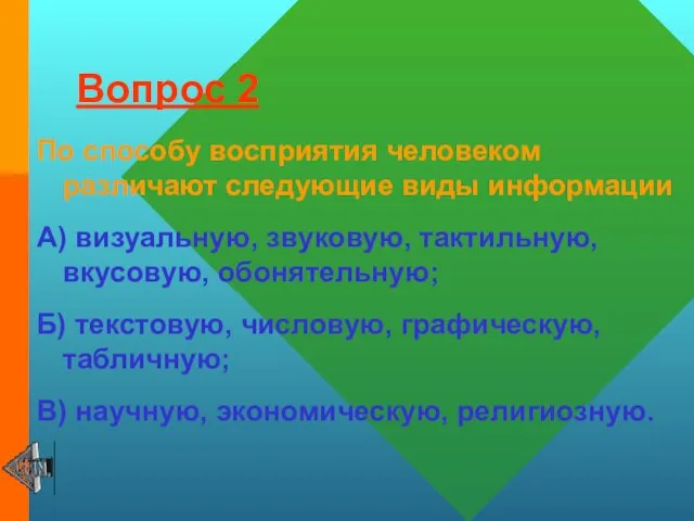 Вопрос 2 По способу восприятия человеком различают следующие виды информации А) визуальную,