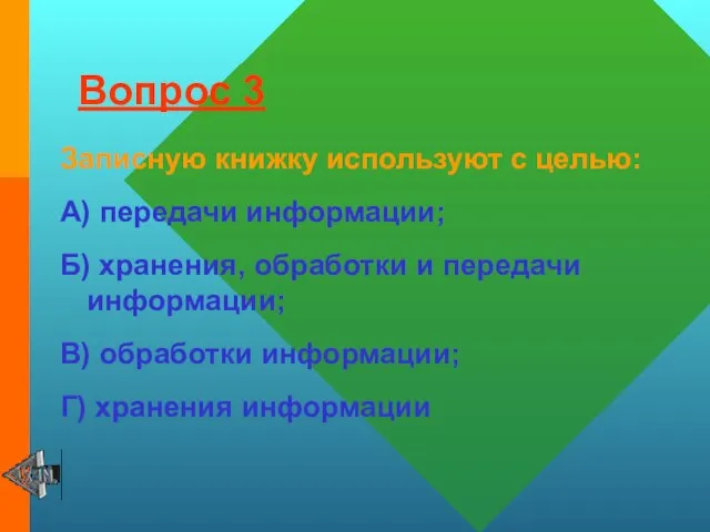 Вопрос 3 Записную книжку используют с целью: А) передачи информации; Б) хранения,