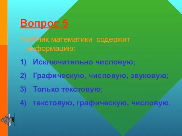 Вопрос 5 Учебник математики содержит информацию: 1) Исключительно числовую; 2) Графическую, числовую,