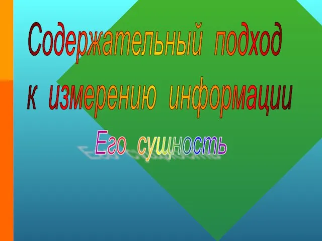 Содержательный подход к измерению информации Его сущность