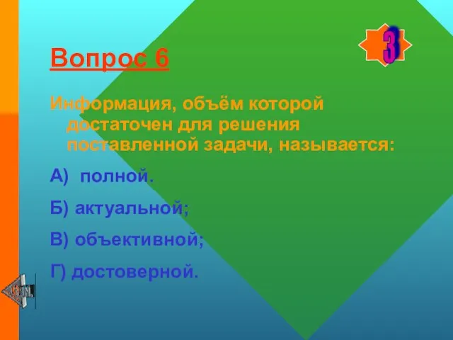 Вопрос 6 Информация, объём которой достаточен для решения поставленной задачи, называется: А)