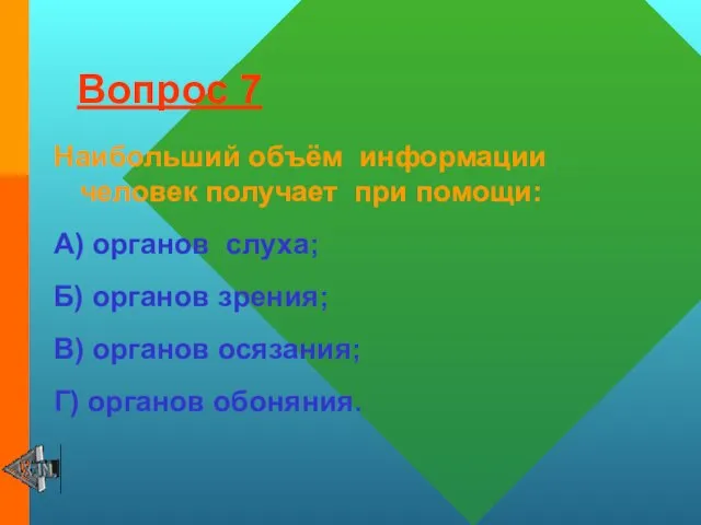 Вопрос 7 Наибольший объём информации человек получает при помощи: А) органов слуха;