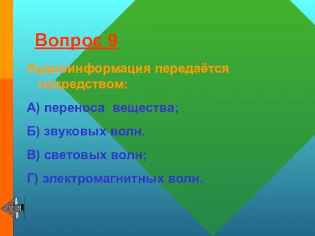 Вопрос 9 Аудиоинформация передаётся посредством: А) переноса вещества; Б) звуковых волн. В)