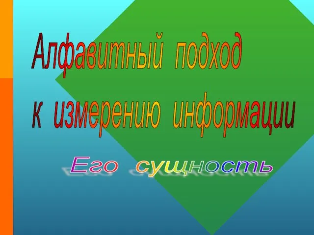 Алфавитный подход к измерению информации Его сущность