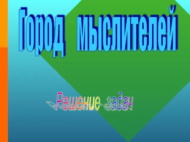 Город мыслителей Решение задач